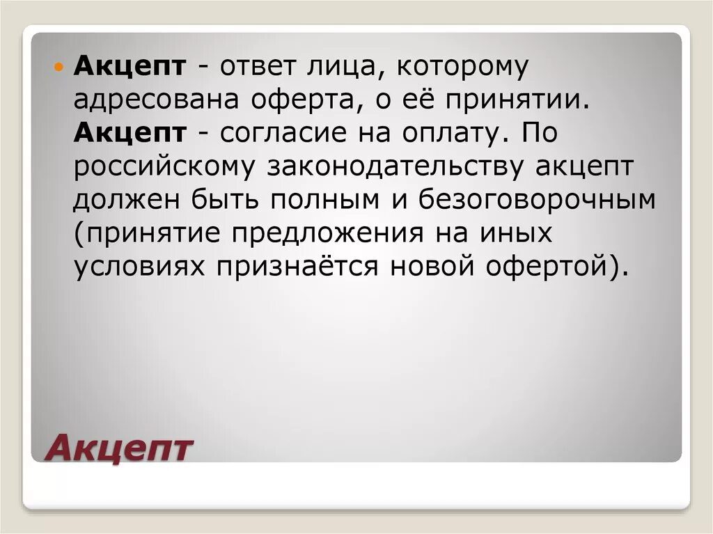 Акцепт это. Акцептирование. Акцепт это кратко. Полный и безоговорочный Акцепт. Колл оферта