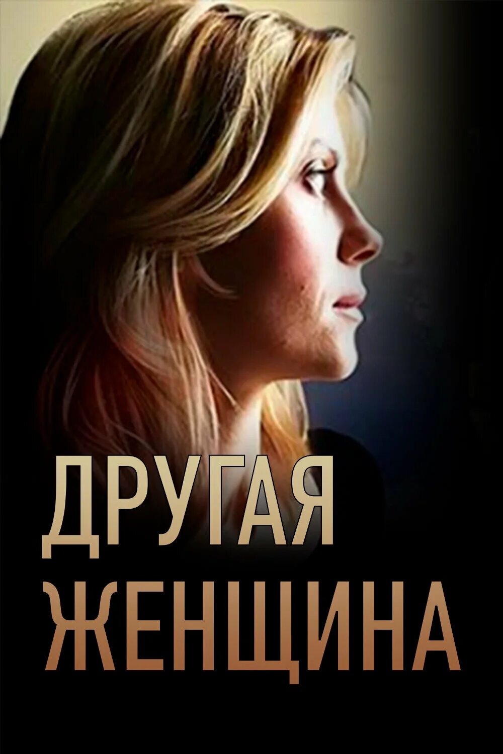 Мелодрама другие. Женщиной надо восхищаться. Другой а женщина так и. Красивые высказывания о женщинах. Женщина за мужчиной.