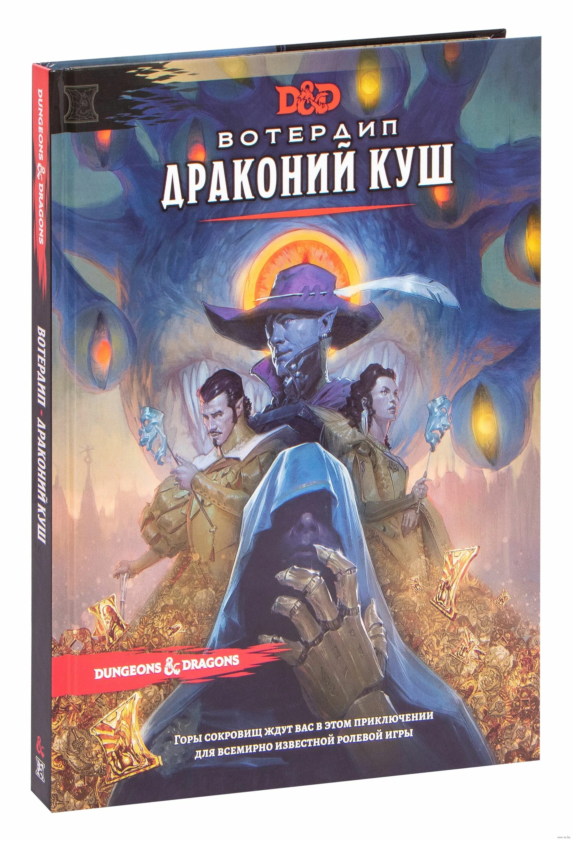 Настольная игра hobby world dungeons & dragons. Подземелье дракона книжка. Dnd стартовый набор. Стартовый набор. Dungeons & dragons.