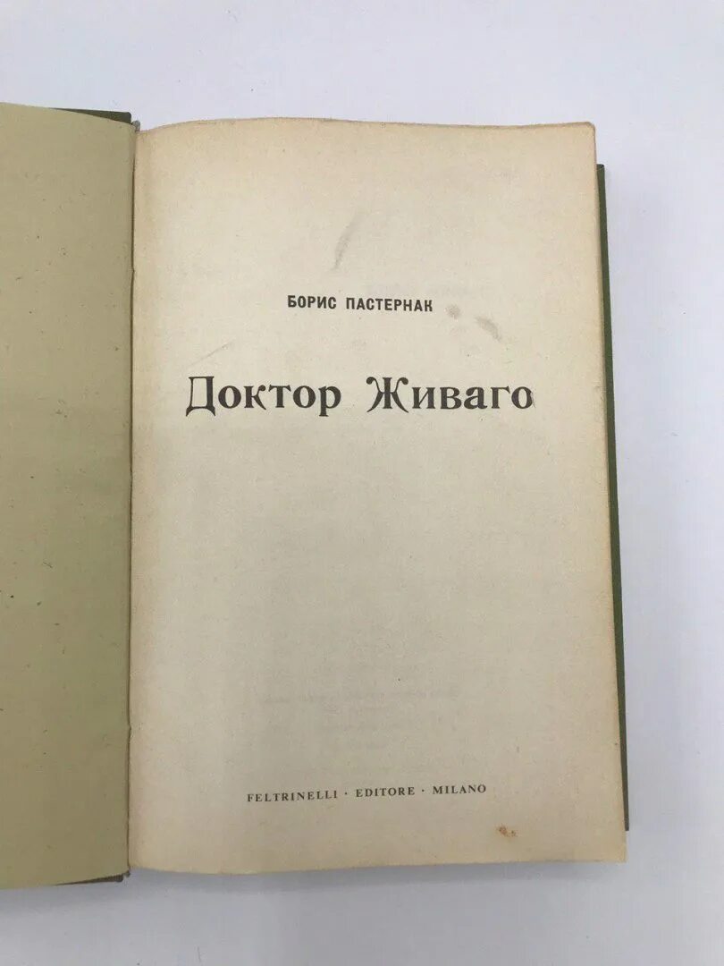 Пастернак доктор Живаго первое издание. Доктор Живаго первое издание в Италии. Доктор Живаго первое издание в СССР.