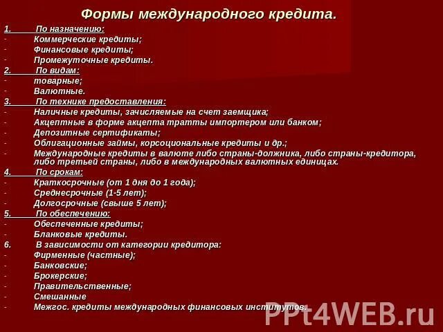 Международный финансовый кредит. Формы международного кредита. Формы международного кредита по технике предоставления. Товарные и валютные кредиты. Виды международных кредитов по технике предоставления:.