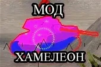 Мод хамелеон