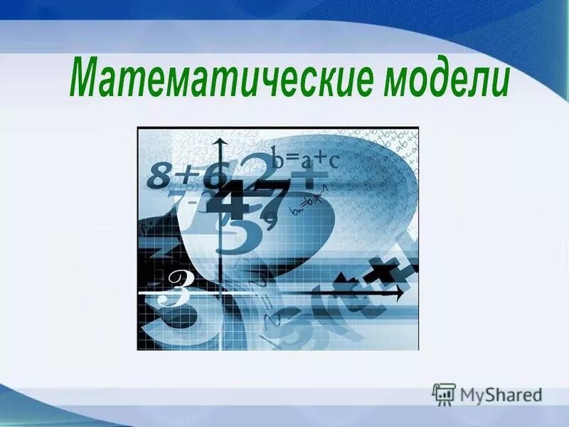 Язык информационного моделирования. Модели математики. основным языком информационного моделирования в науке является. математическая модель стоимости. математическая модель звезды.