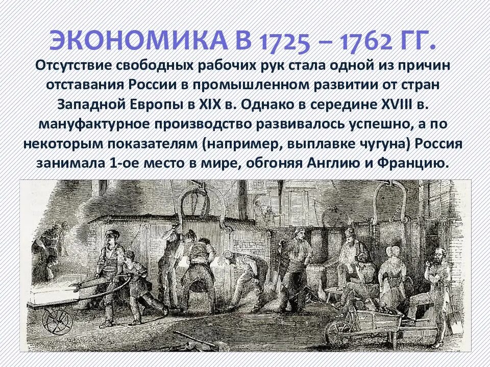 Экономика 1725 1762 кратко. Внутренняя политика и экономика России в 1725-1762 гг экономика. Внутренняя политика и экономика России в 1725-1762 гг.. Экономика России в 1725-1762 кратко. Экономика 1725,.