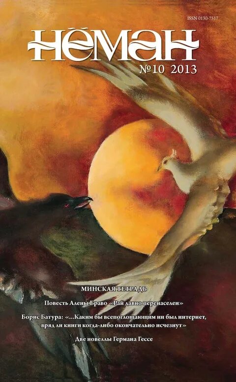 Неман стихи. Журнал неман. журнал неман 1971. часопис бярозка. книга 2012 неман.