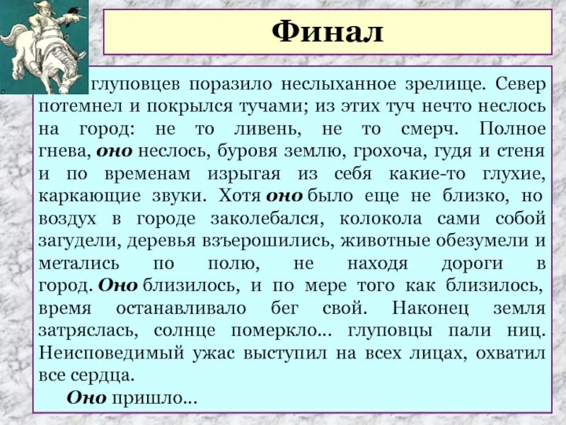 Что такое оно в истории одного города. Смысл финала история одного города. финал истории одного города. история одного города эссе. глуповцы характеристика.