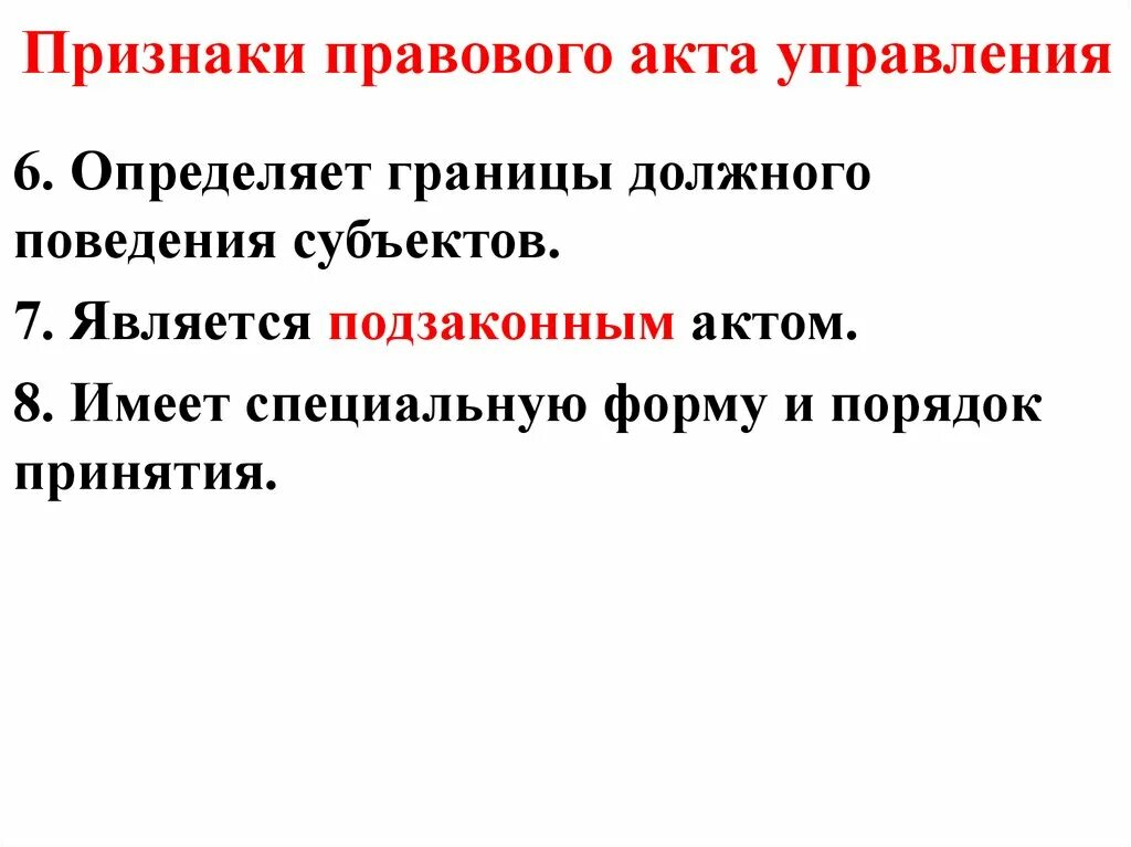 Форма актов управления. Признаки правового акта. Акты управления. Правовые акты управления. Виды правовых актов управления.