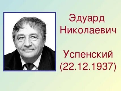 5 фактов о успенском