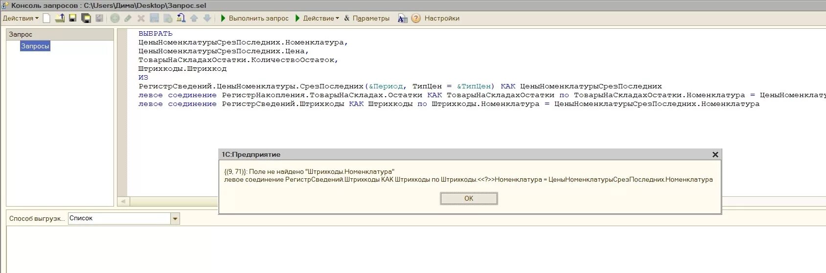 СРЕЗПОСЛЕДНИХ В запросе 1с 8.3. Срез последних в запросе 1с что это. Поле консоли запросов. Полное соединение таблиц 1с в консоли запросов. Штрихкод номенклатуры