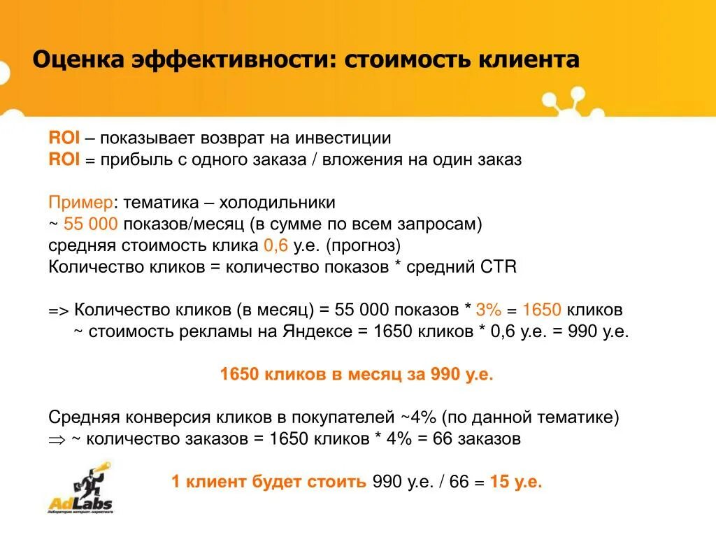 Показатели стоимостной эффективности. Стоимость клиента. Рассчитать стоимость клиента. Стоимость одного клиента. Стоимость клиента формула.