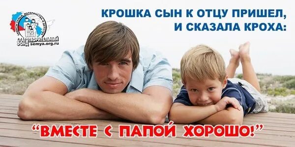 Бывший право на отцовство читать полностью. Реклама с отцами. защита семьи материнства отцовства и детства. отцовство социальная реклама. реклама отцы и дети.