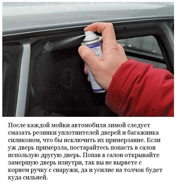 Чем обработать уплотнители дверей авто зимой. Резинки дверей авто примерзают. обработка резинок в автомобиле. резинки на дверях авто застыли. открывает дверь автомобиля зимой.