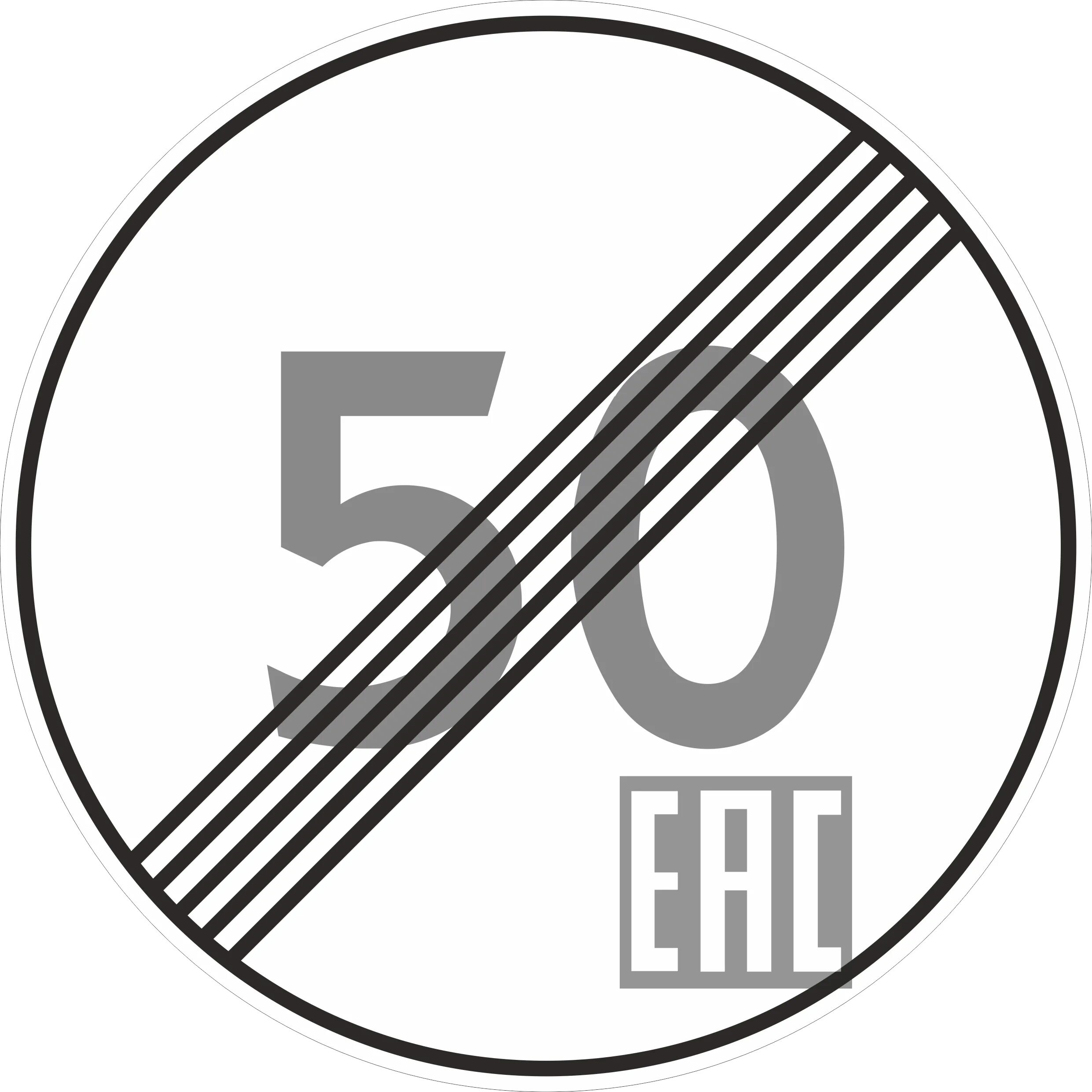 25 конец зоны ограничения максимальной скорости. синий знак ограничение минимальной скорости. 3. знак дорожный 3. знака 3.