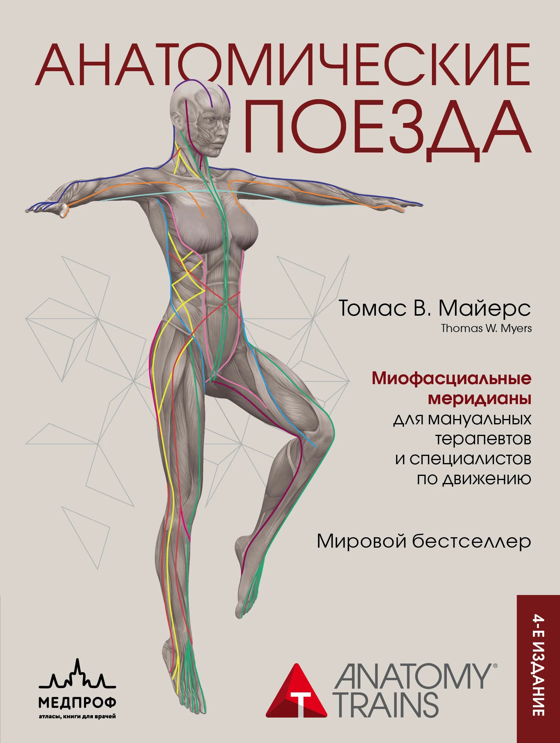 Анатомические поезда 4-е издание Майерс. Книга анатомические поезда Томаса Майерса. Анатомические поезда купить