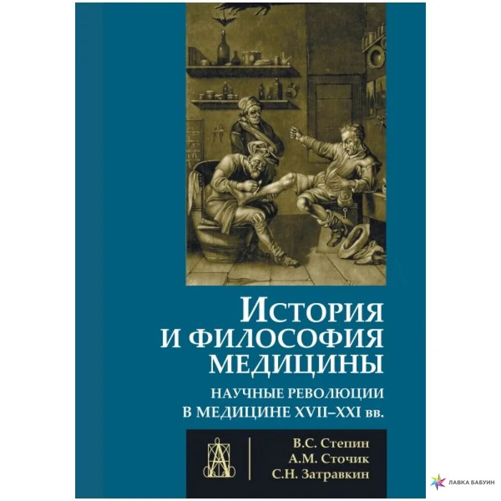 История медицины книги. Научные революции в медицине. История медицины книга. В степин история и философия медицины. Медицинские исторические книги.