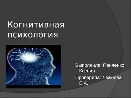 Когнитивная психология презентация по психологии