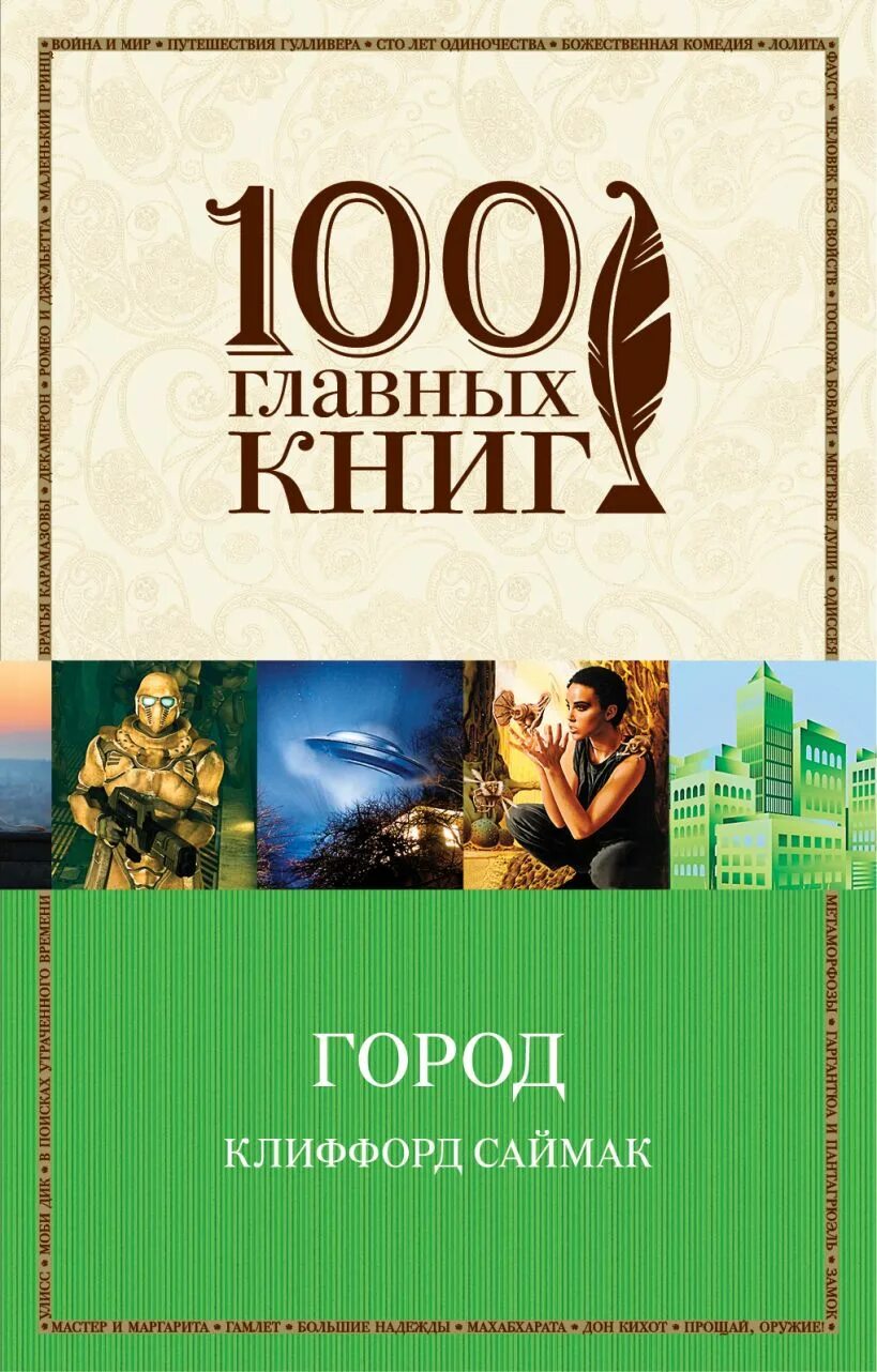 Открытый город книга. Клиффорд Саймак книги. Клиффорд Саймак "город". Книга в городе. Клиффорд Саймак город книга.