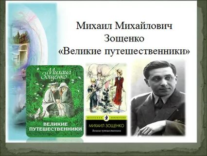 Зощенко путешественники главная мысль