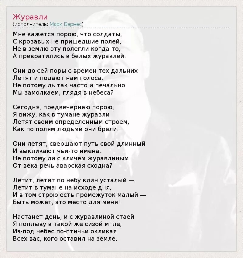 Журавли текст. Слова песни Журавли. Журавли Бернес текст. Кто спел песню журавли