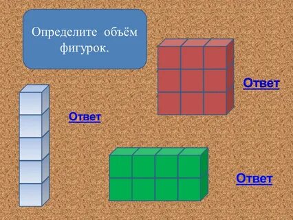 Измерение объема 4 класс