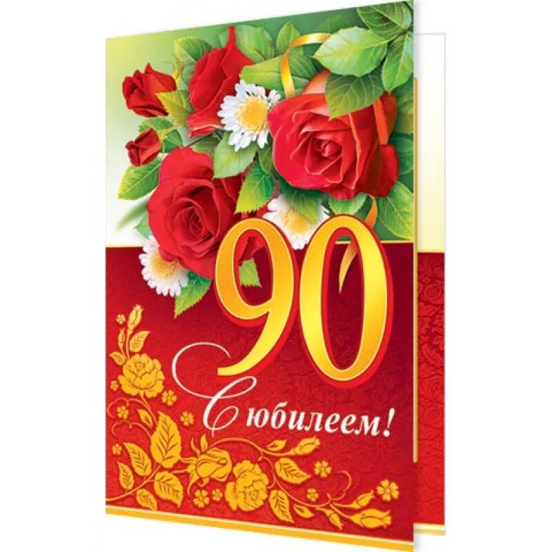 С юбилеем 90