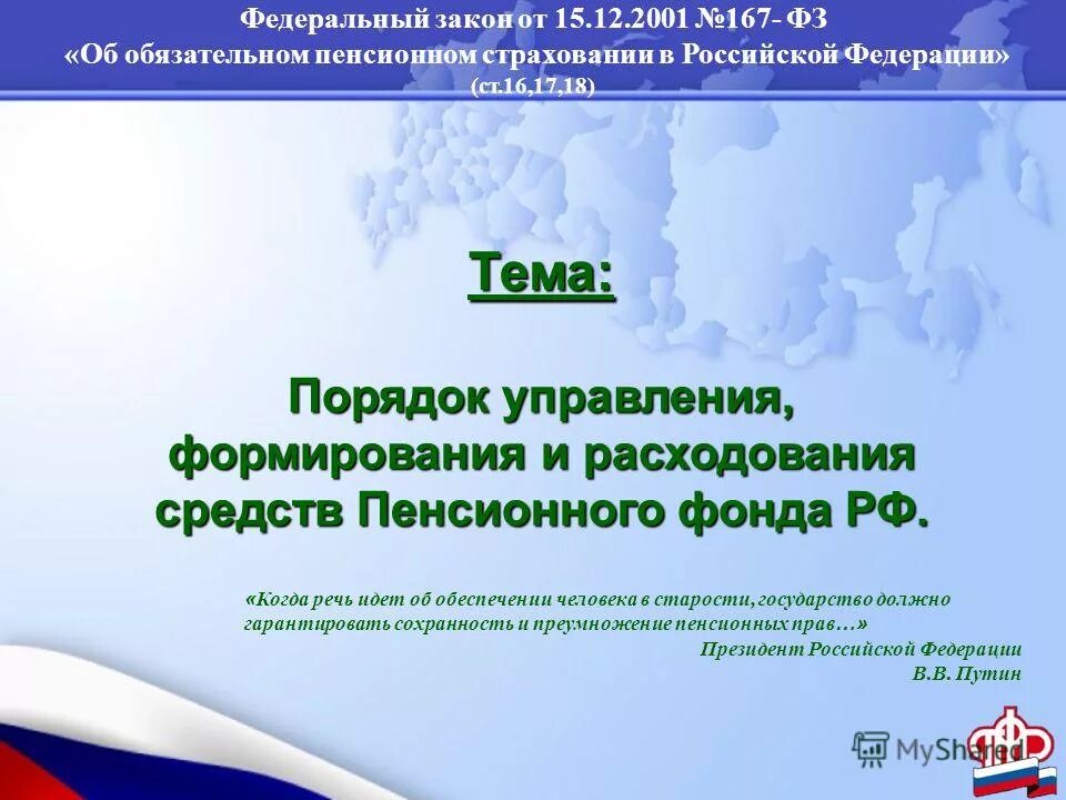 Об обязательном пенсионном страховании в рф от 15 12 2001. Закон об обязательном пенсионном обеспечении. Страховые и пенсионные взносы. Закон об обязательном пенсионном обеспечении. Обязательное пенсионное страхование правовая основа.
