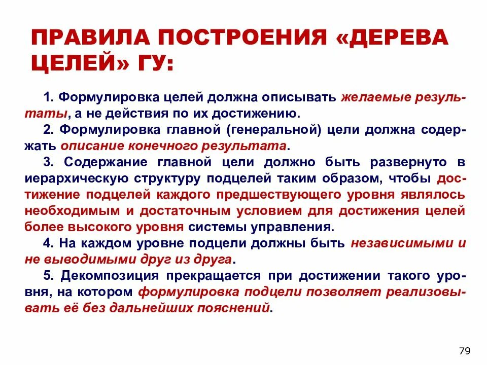 Содержанием необходим целый. Формулировка цели. Формулировка цели должна описывать. Правилами построения дерева целей являются. Правила формулировки цели.