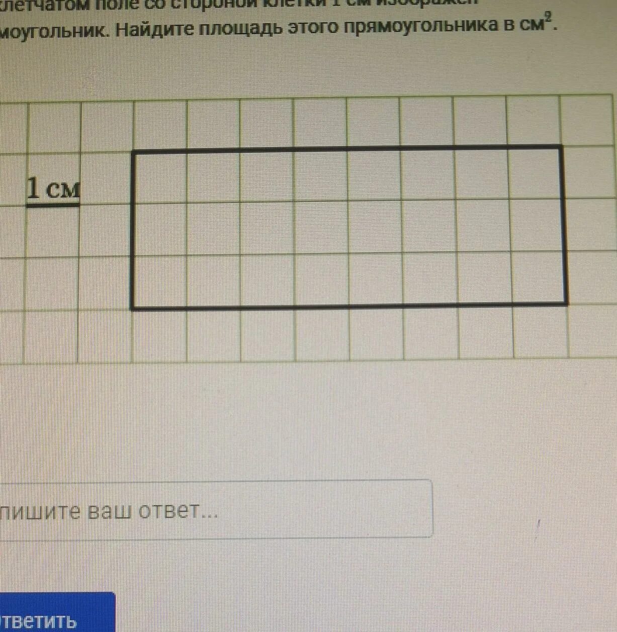 На клетчатом поле со стороной. На клетчатом поле со стороной клетки 1 см. Найди площадь этого прямоугольника. На клетчатом поле со стороной клетки 1 см изображен прямоугольник. На клетчатом поле со стороной клетки 1см изображенпрямоугольниу.