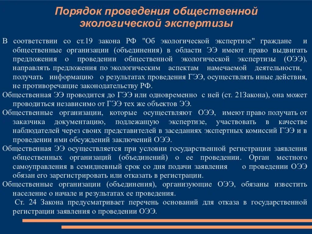 Общественная экспертиза закон. Процедура проведения экологической экспертизы. Порядок организации экологической экспертизы. Порядок государственной экологической экспертизы. Процедура общественной экологической экспертизы.