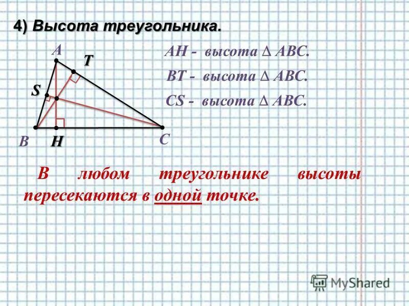 Найдите высоты треугольников задачи 1. Высота треугольника. Высота треугольника 7 класс. Перпендикуляр биссектриса Медиана. Высоты треугольника пересекаются в одной точке.