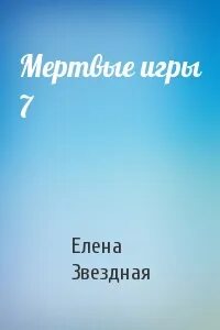 Мертвые игры 7
