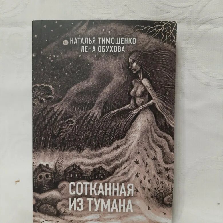 Туман книгу слушать. Книга сотканная из тумана. Лена Обухова сотканная из тумана. Сотканная из тумана 2 часть читать.