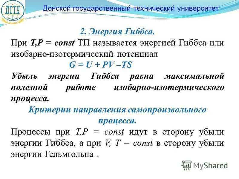Изобарно-изотермический потенциал энергия гиббса. Изобраноизотермический потенциал. Стандартное изменение изобарного потенциала. Стандартное изменение изобарного потенциала. Изменение изобарно изотермического потенциала.