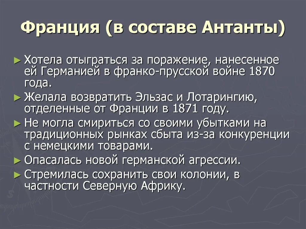 Француз причина. Причины вступления Франции в первую мировую войну. Причины первой мировой войны для Франции. Роль Франции в первой мировой войне.