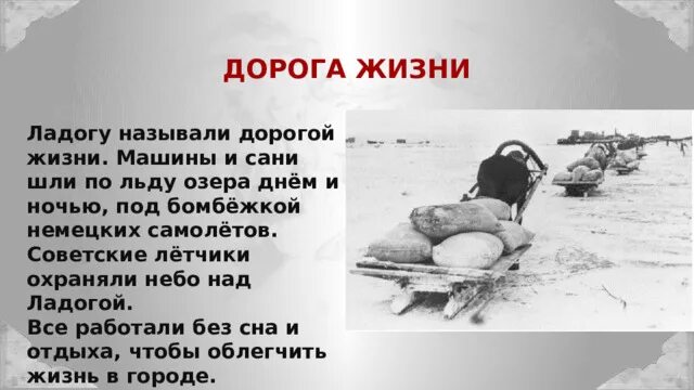 Разговоры о важном блокадный ленинград. Дорога жизни блокадного ленинграда. ладожское озеро блокада ленинграда. один день из жизни блокадного ленинграда. блокада ленинграда самолеты.