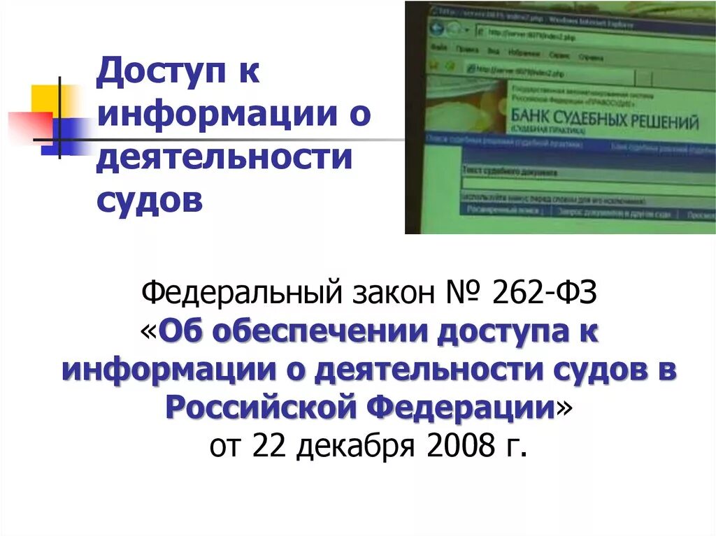 Информация о деятельности судов. Обеспечение доступа к информации о деятельности судов. ФЗ об обеспечении доступа к информации о деятельности судов. ФЗ 262 об обеспечении доступа к информации о деятельности.