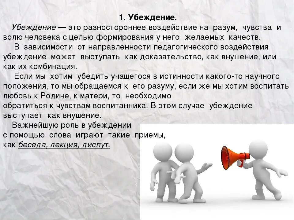 Убеждения человека. Пример убеждения в психологии. Как убедить человека примеры. Убеждение это в психологии. Чем характеризуется убеждающий текст