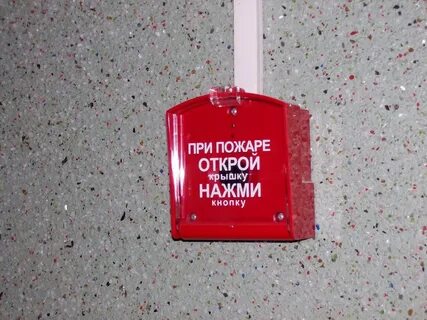 Пожарный нажать
