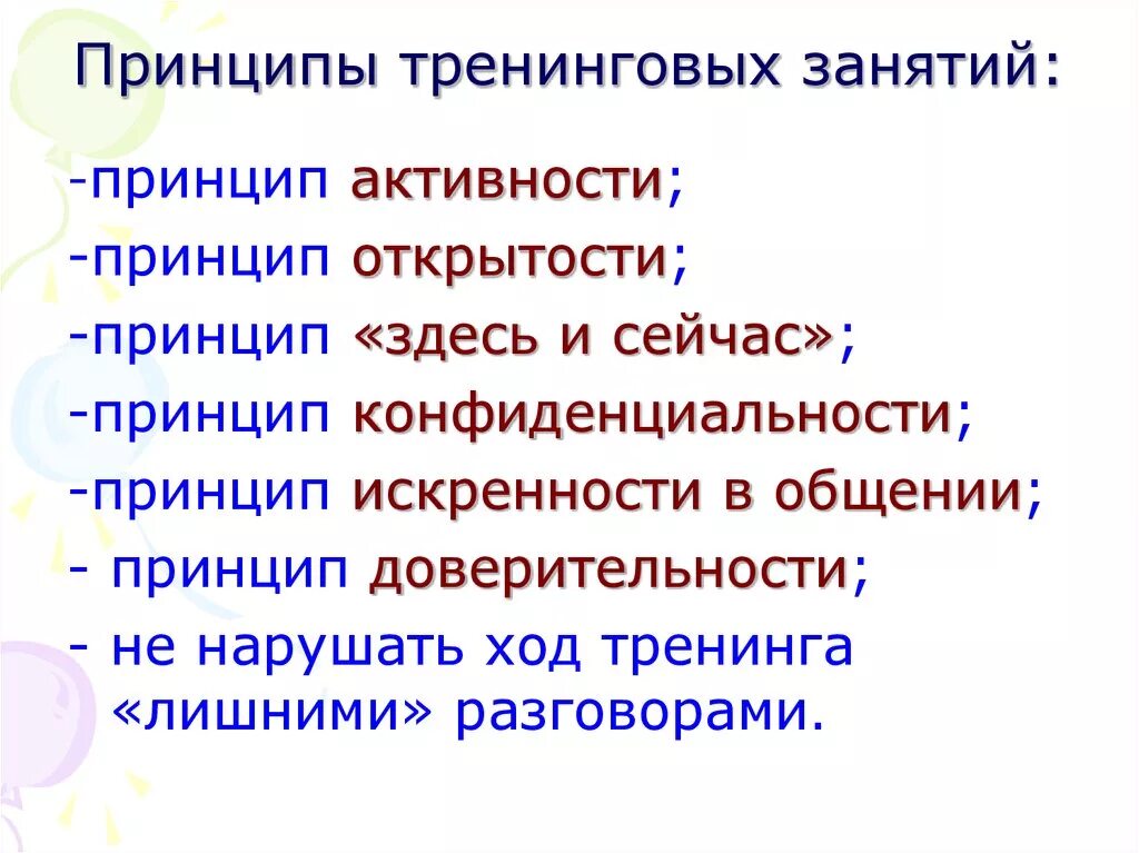 Принцип организации урока. Принципы тренинга. Принципы проведения тренинга. Принципы тренинга в психологии. Принципы организации тренинга.