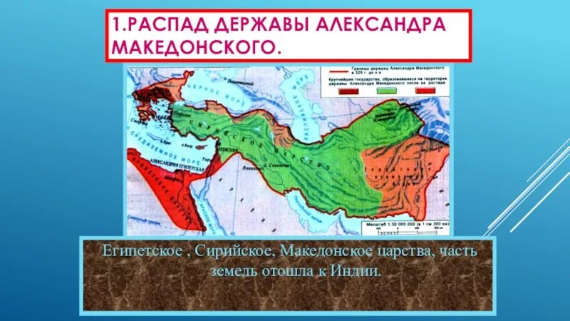 Распад македонской империи