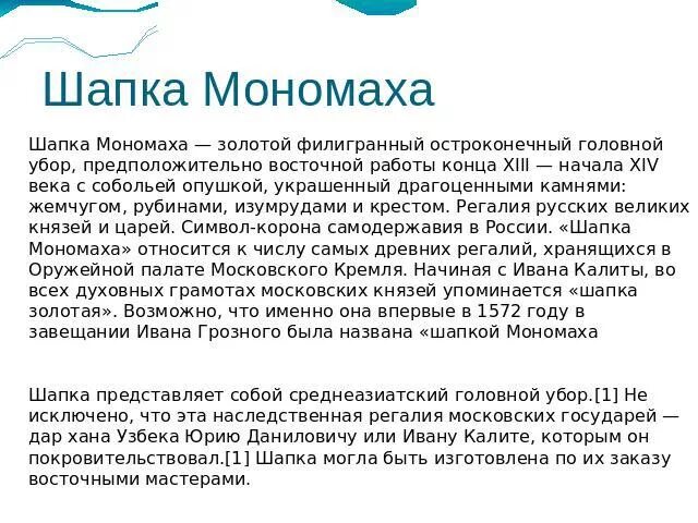 Шапка мономаха доклад 4 класс окружающий. Сообщение о шапке мономаха 4 класс кратко. доклад о шапке мономаха 4 класс окружающий мир кратко. окружающий мир доклад о шапке мономаха. шапка монаха 4 класс окружающий мир.