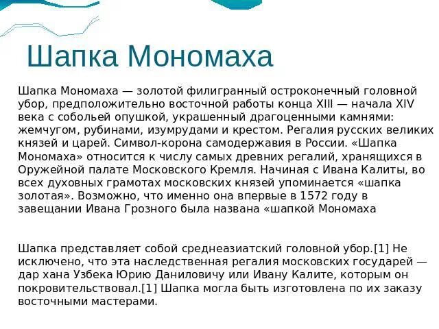 Шапка мономаха 4 класс окружающий мир доклад. Сообщение о шапке Мономаха 4 класс окружающий мир кратко. Сообщение о шапке Мономаха 4 класс кратко. Шапка Мономаха доклад 4 класс окружающий мир кратко. Сообщение о шапке Мономаха 4 класс.