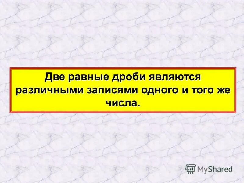 Две равные дроби являются различными записями. Нахождение равных дробей. Дроби объяснение темы. Сумма дробей с общим знаменателем. Две равные дроби являются различными записями.