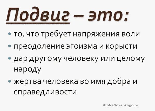 Подвиг это кратко. Подвиг. Понятие подвиг. Подвиг это определение. Подвиг слово.