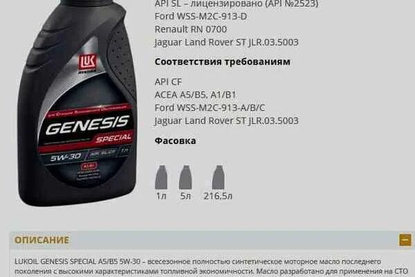 Sn acea a5. Масло моторное 5w30 Lukoil Genesis Special a5/b5. Lukoil Genesis Special c4 5w-30 216 л. Lukoil Genesis Special 5w-30 для Kia. Масло моторное допуск Ford m2c-913.