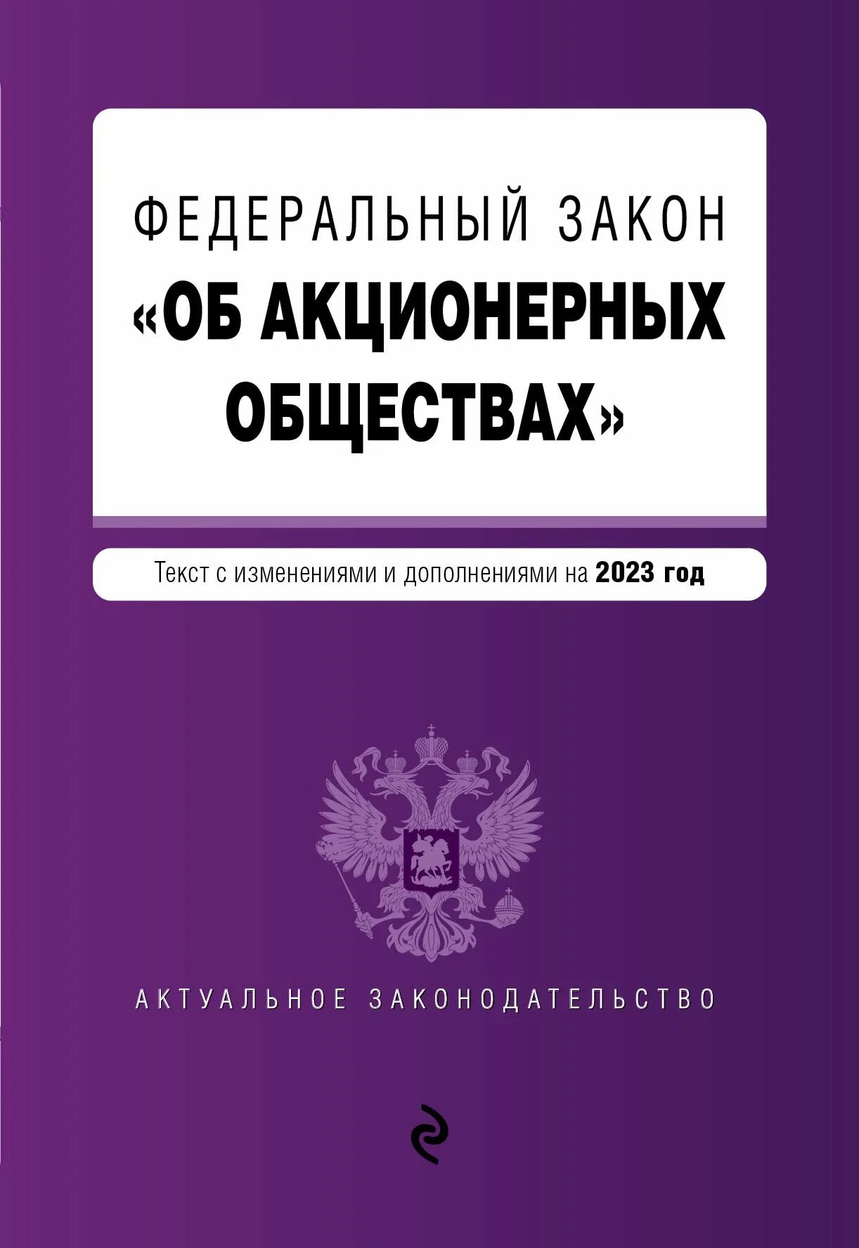 ФЗ об акционерных обществах. 208 ФЗ об акционерных обществах. ФЗ "об АО".. Федеральный закон 208-ФЗ. 208 закон