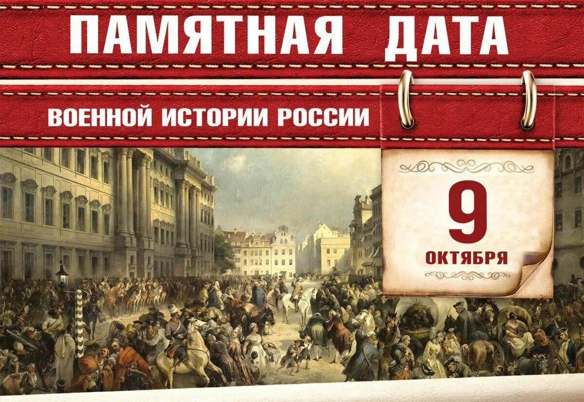 Военные даты. 9 Октября памятная Дата военной истории России. Памятные даты военной истории 9 октября. 9 Октября 1760 года русские войска взяли Берлин. 9 Октября 1760 года Берлин.