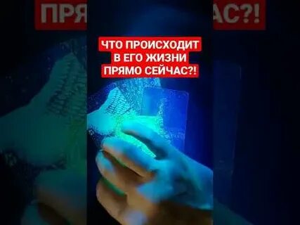Что происходит в его жизни прямо сейчас