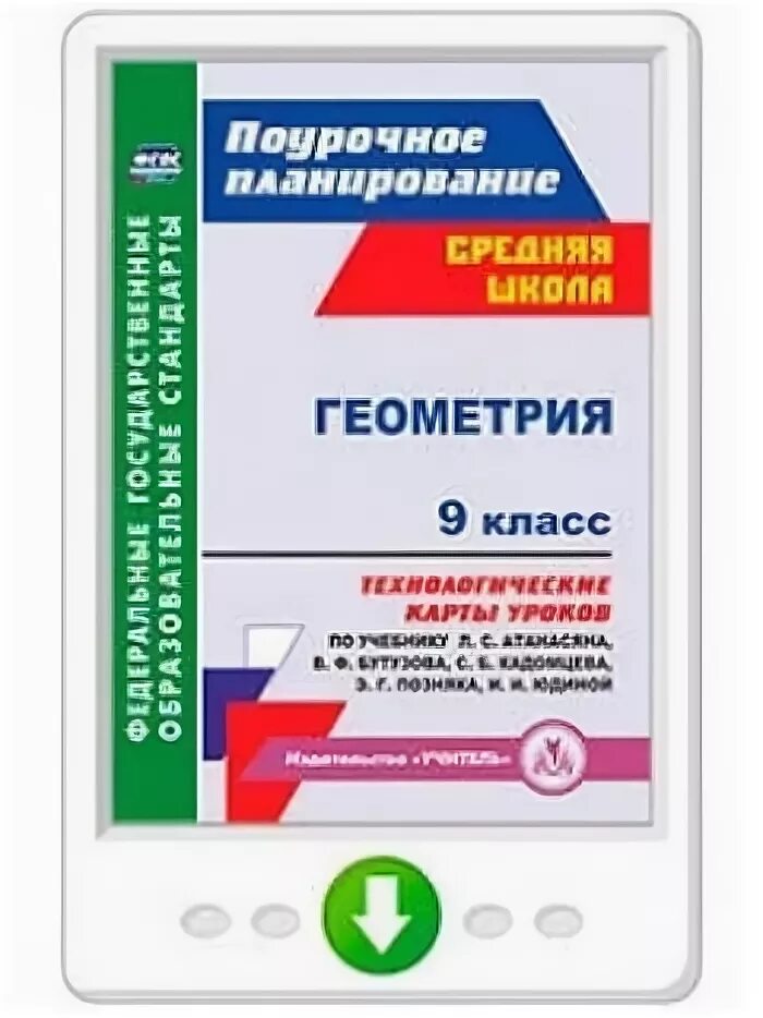 Поурочное планирование атанасян 8 класс. Геометрия 9 класс для учителей поурочное планирование атанасян фгос. поурочное планирование 9 класс геометрия атанасян. геометрия просвещение программы общеобразовательного учреждения. поурочное планирование 9 класс геометрия атанасян по фгос.