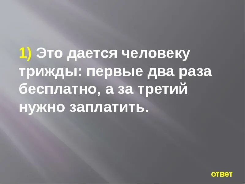 Третья будет нужна для. Это дается человеку трижды первые два. Загадка это даётся человеку трижды ответ.